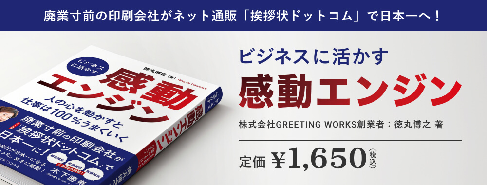 ビジネスに活かす「感動エンジン」