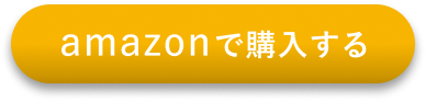 amazonで購入
