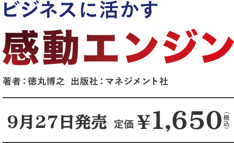ビジネスに活かす感動エンジン