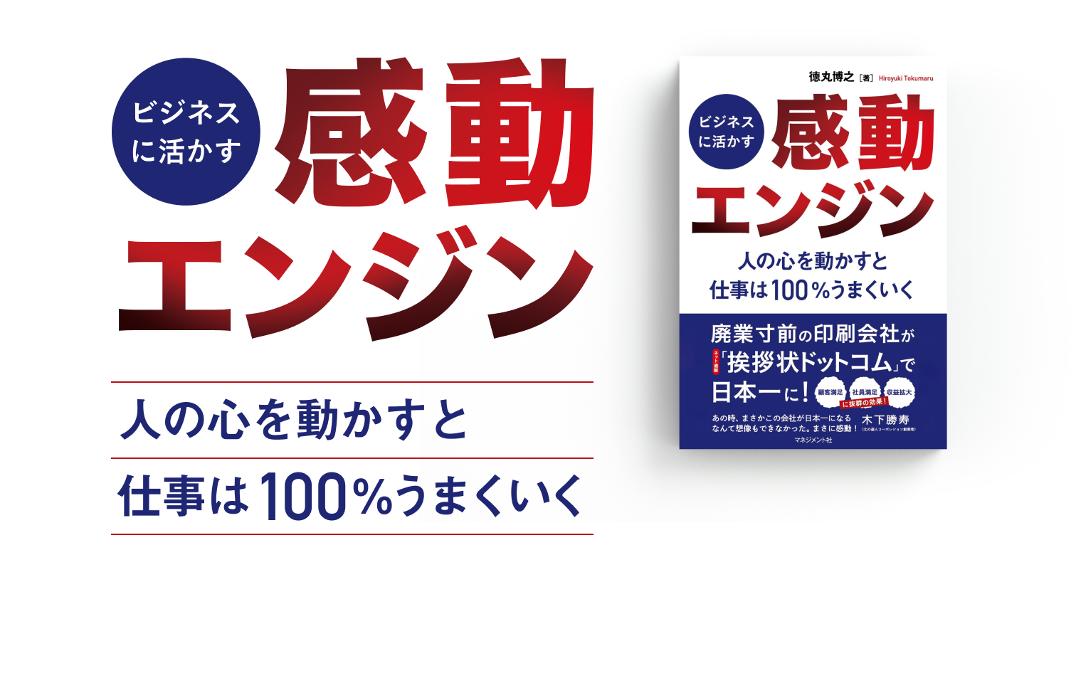 ビジネスに活かす感動エンジン　人の心を動かすと仕事は100%うまくいく