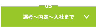 03 選考〜内定〜入社まで