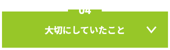 04 大切にしていたこと