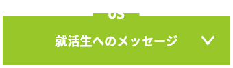 05 就活生へのメッセージ