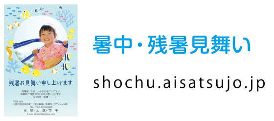 暑中・残暑見舞い