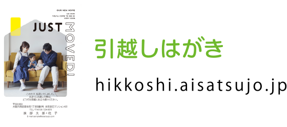 引越しはがき