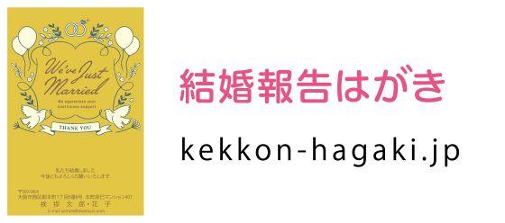 結婚報告はがき