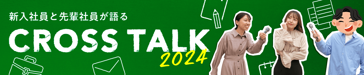 新入社員と先輩社員が語る CROSSTALK2024